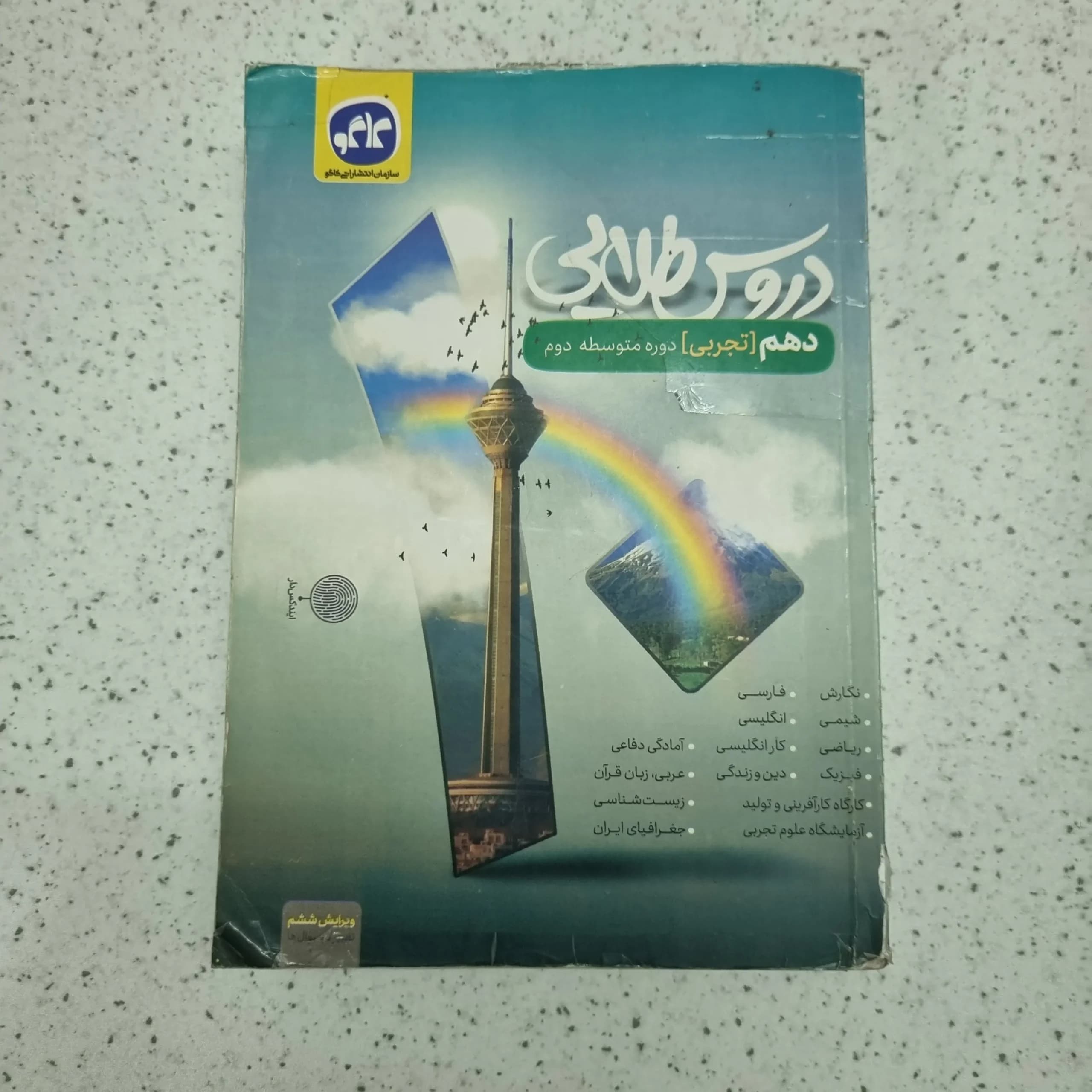 دروس طلایی دهم تجربی 1400 (دست دوم)