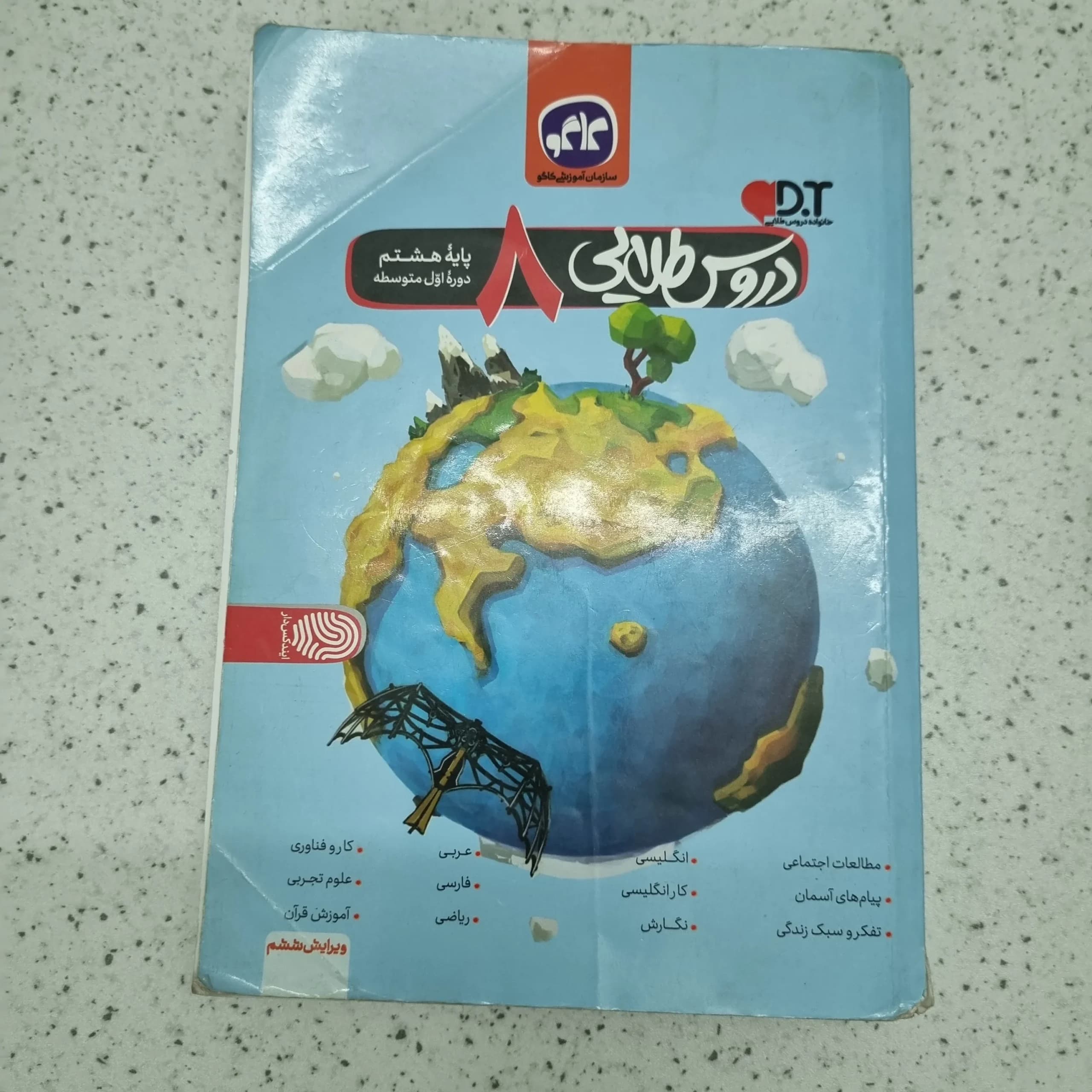 دروس طلایی هشتم 1400 (دست دوم)