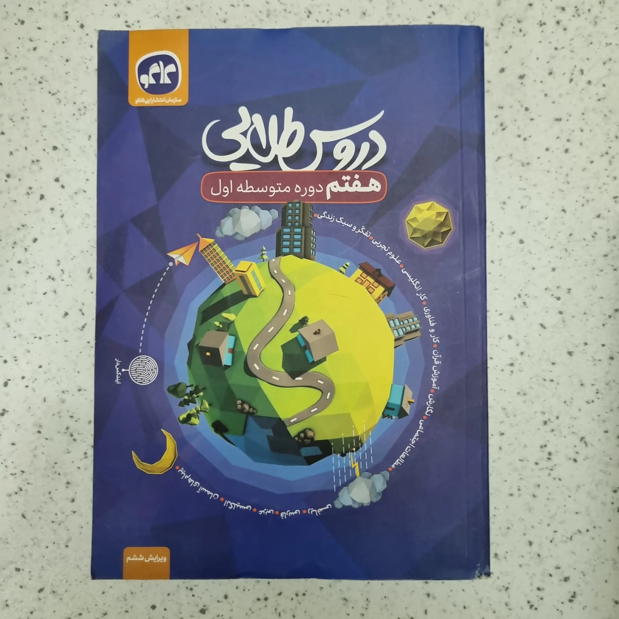 دروس طلایی هفتم 1403 (دست دوم)