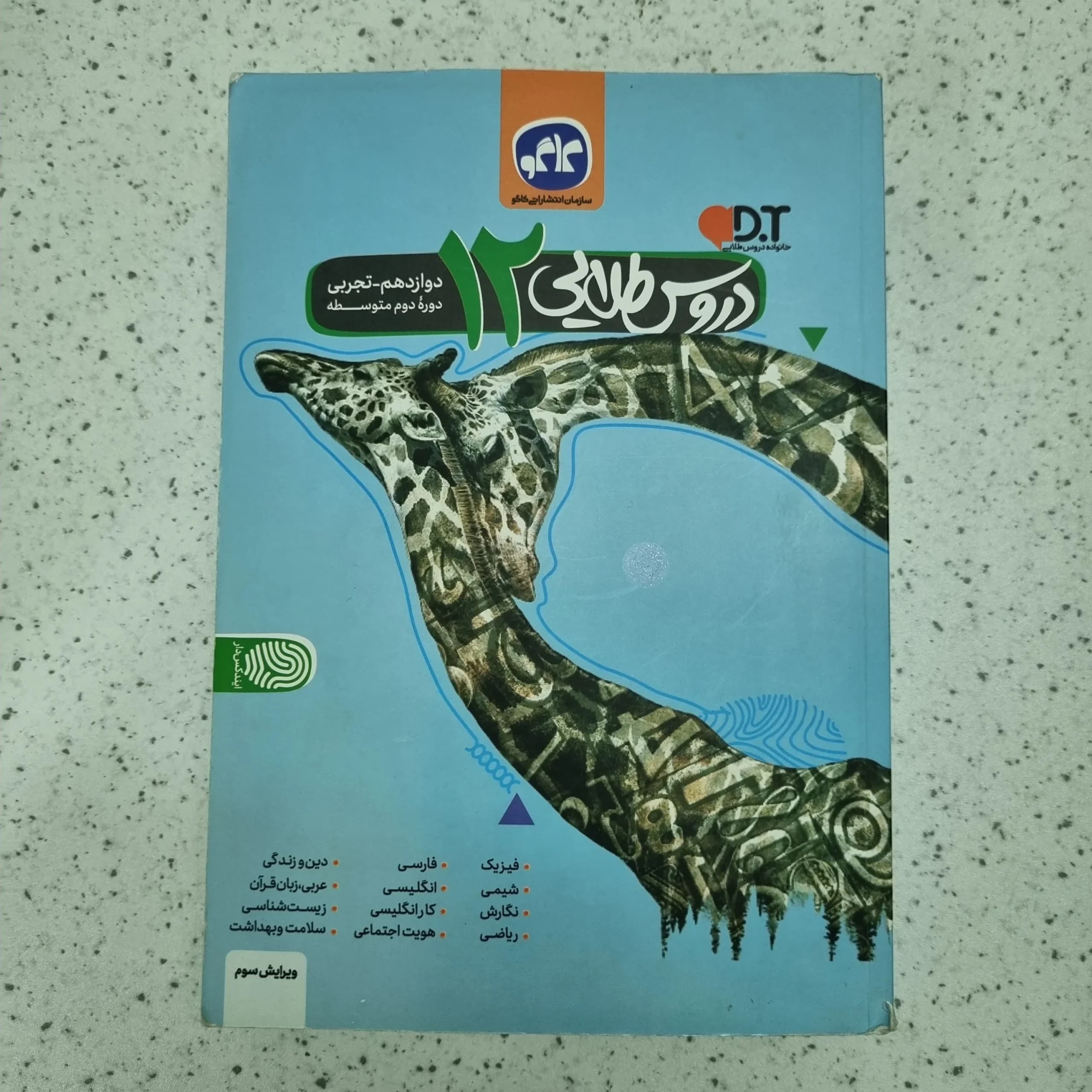 دروس طلایی دوازدهم تجربی 1400 (دست دوم)