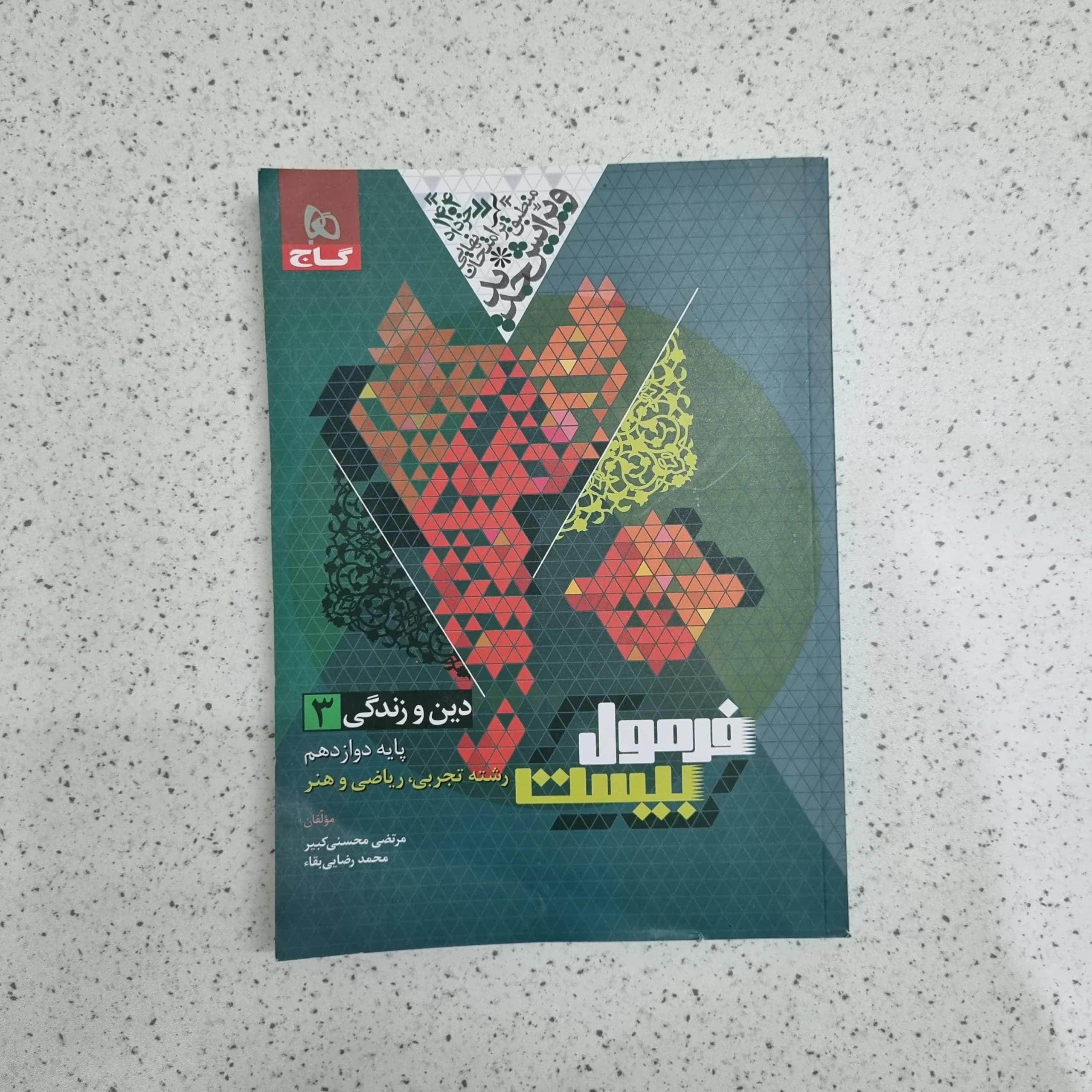 دین و زندگی دوازدهم فرمول بیست رشته تجربی و ریاضی 1403 (دست دوم)