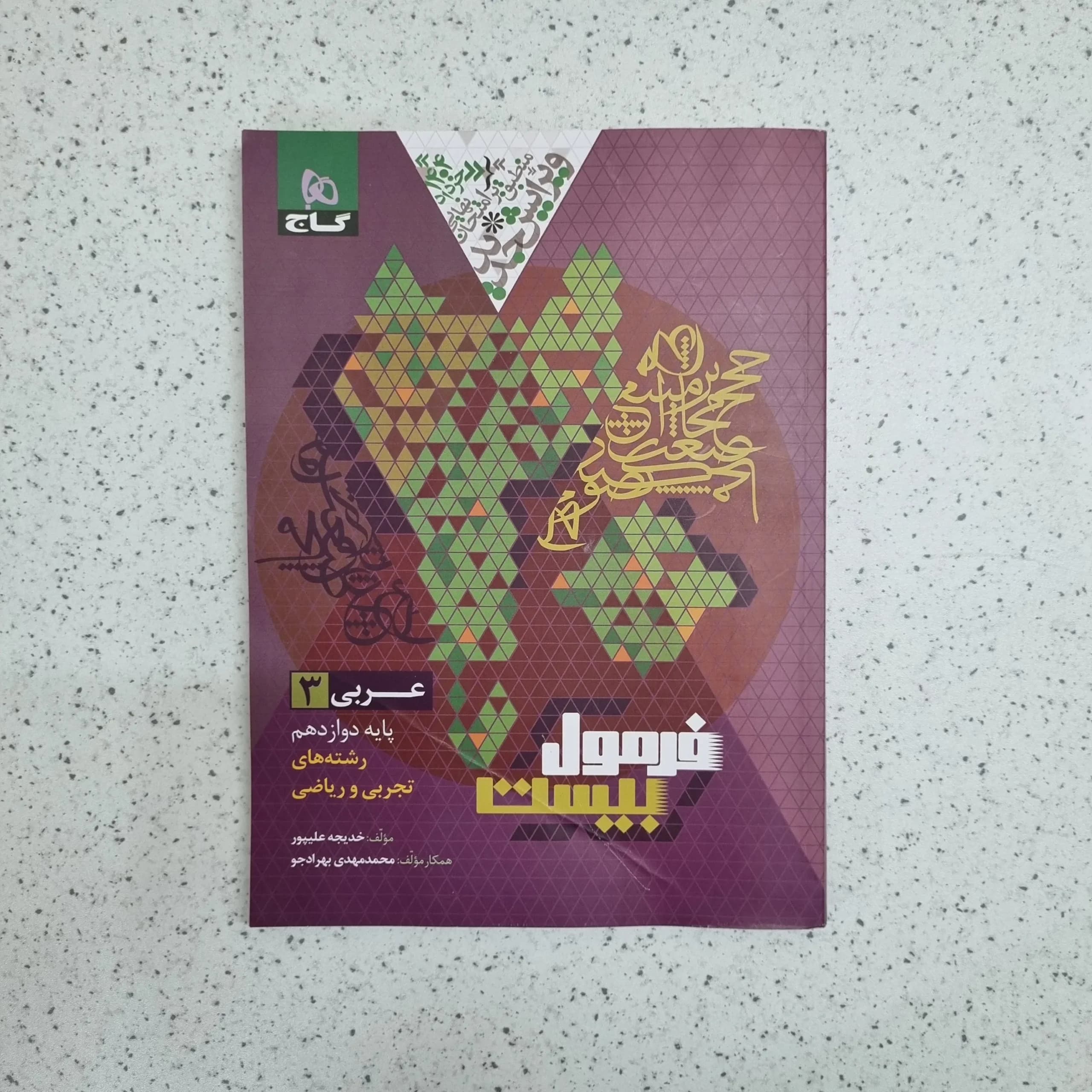 عربی دوازدهم فرمول بیست رشته تجربی و ریاضی 1403 (دست دوم)