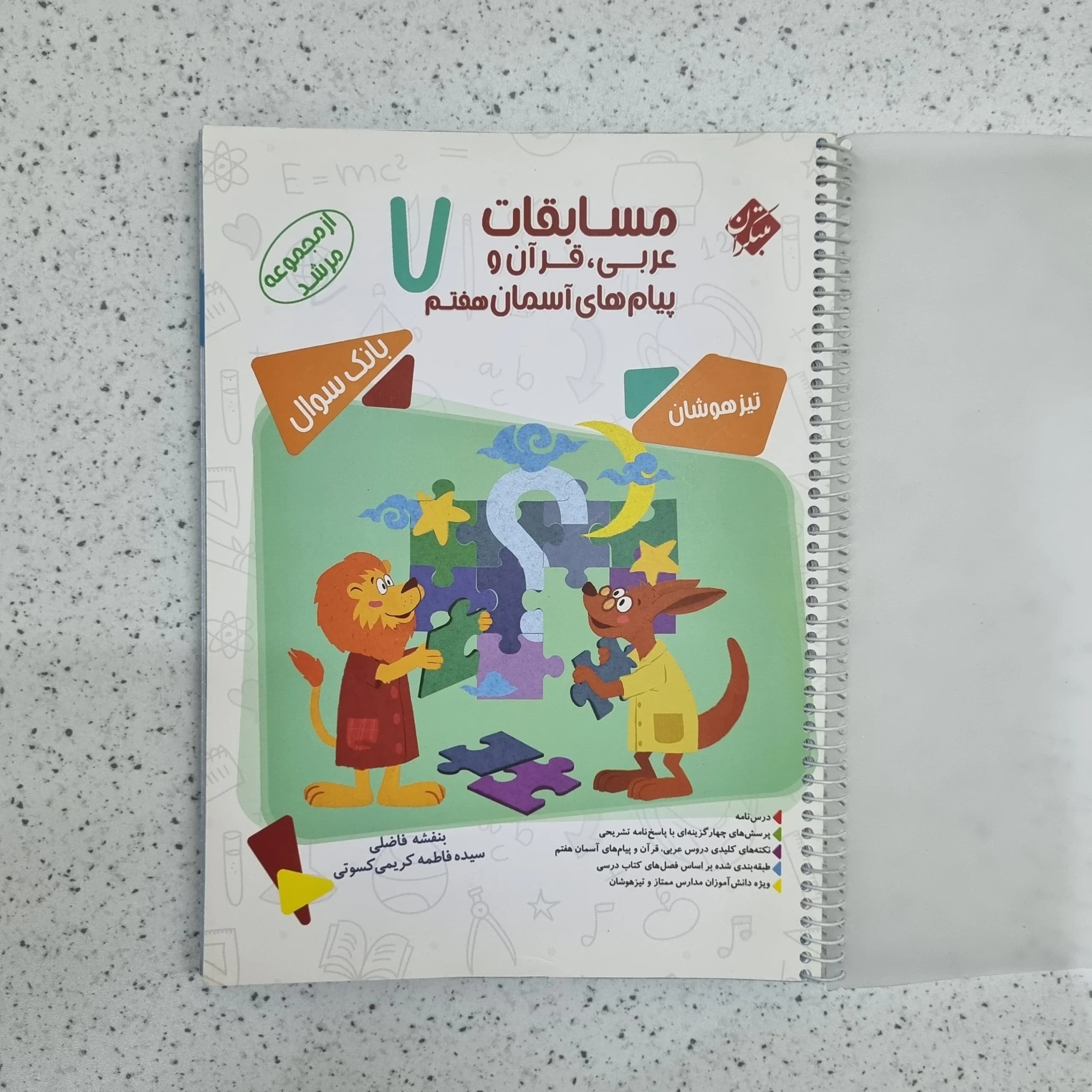 مسابقات عربی قرآن و پیام های آسمان هفتم مرشد مبتکران 1400 (دست دوم)