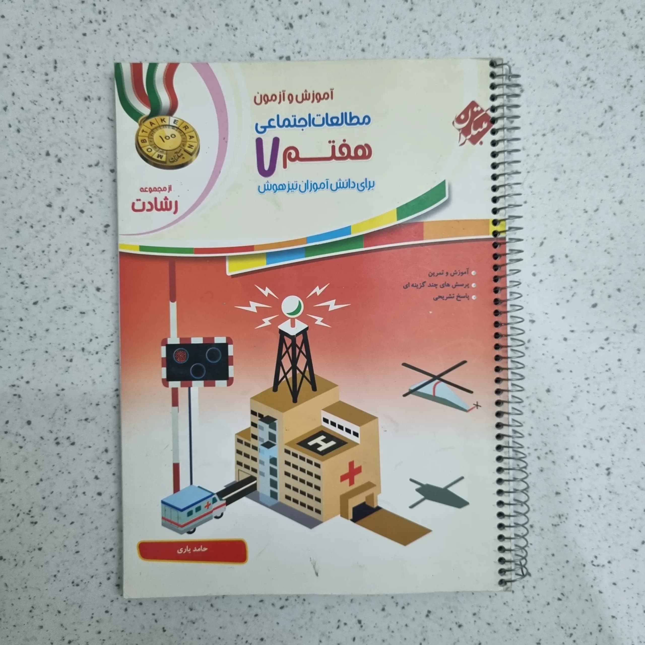 مطالعات هفتم رشادت مبتکران 1401 (دست دوم)