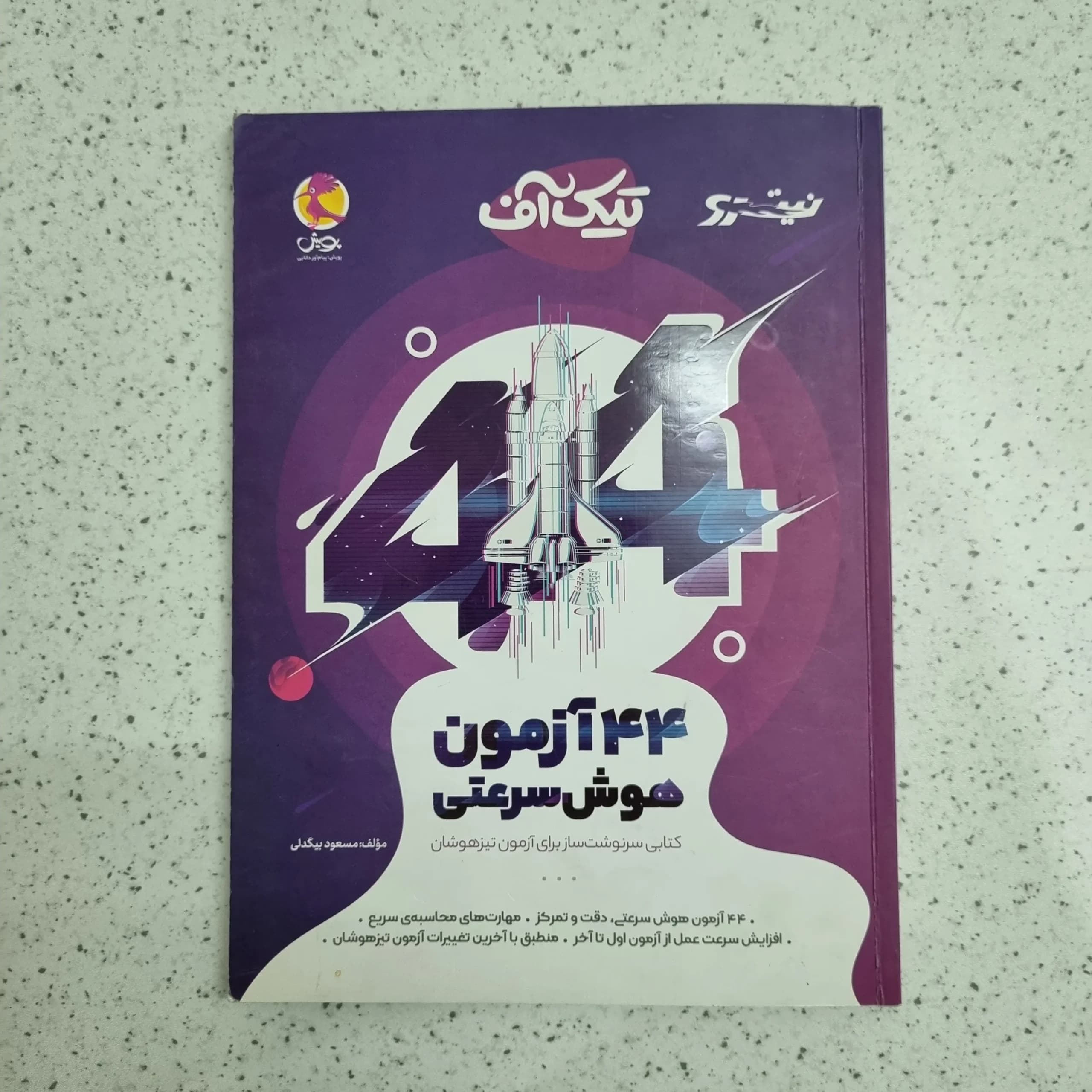 تیک آف 44 آزمون هوش سرعتی نیترو 1400 (دست دوم)