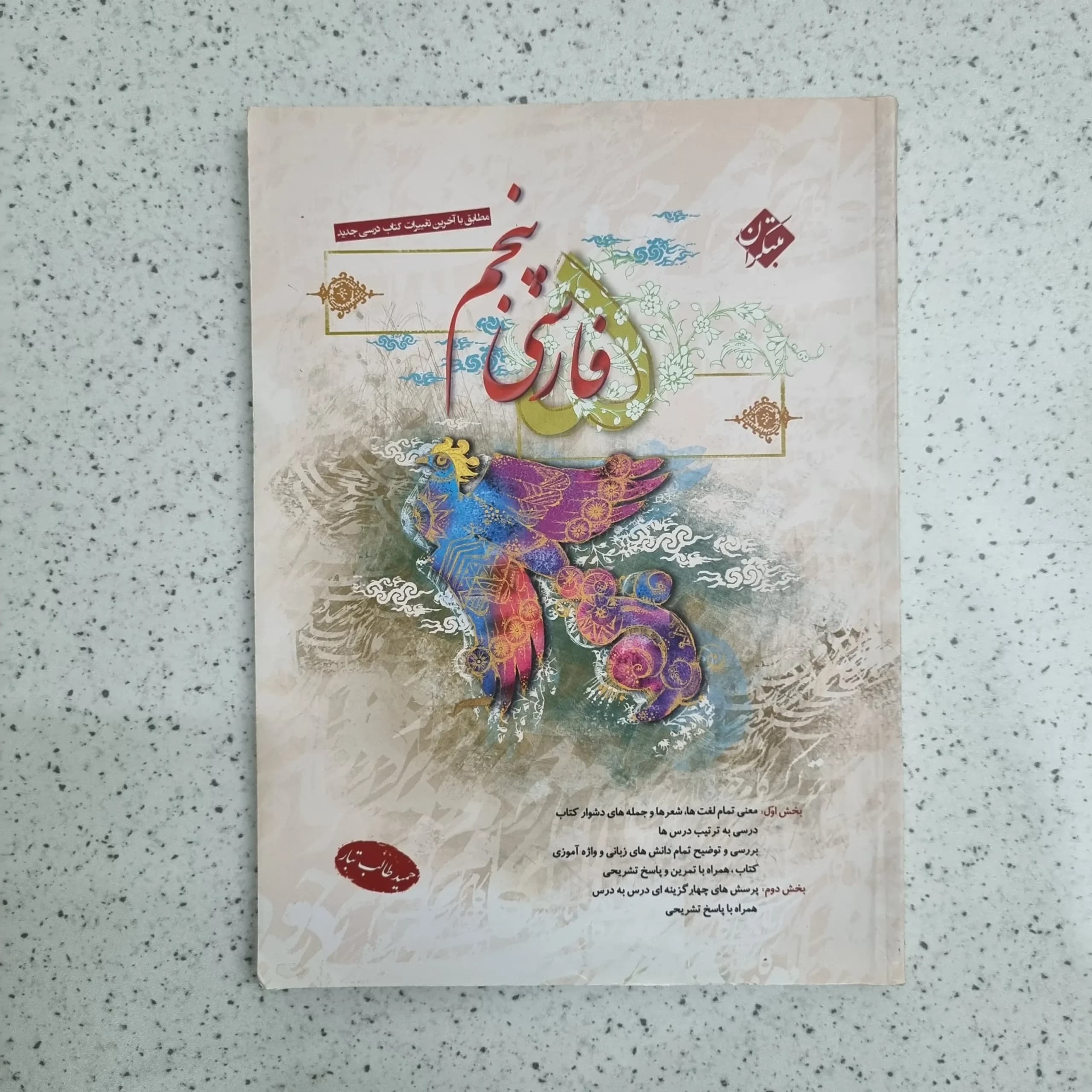 فارسی پنجم طالب تبار مبتکران 1402 (دست دوم)