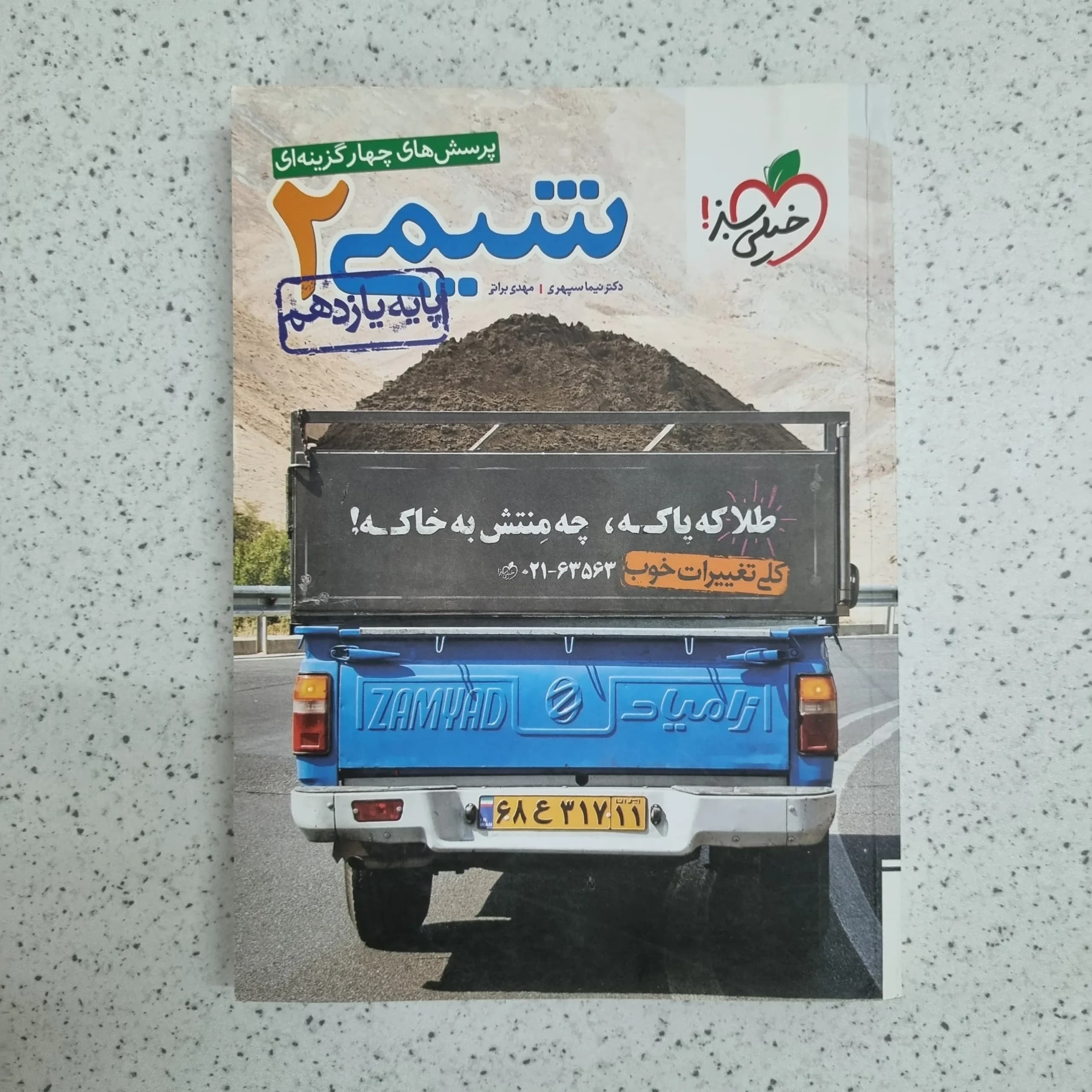 شیمی یازدهم تست خیلی سبز 98 (دست دوم)