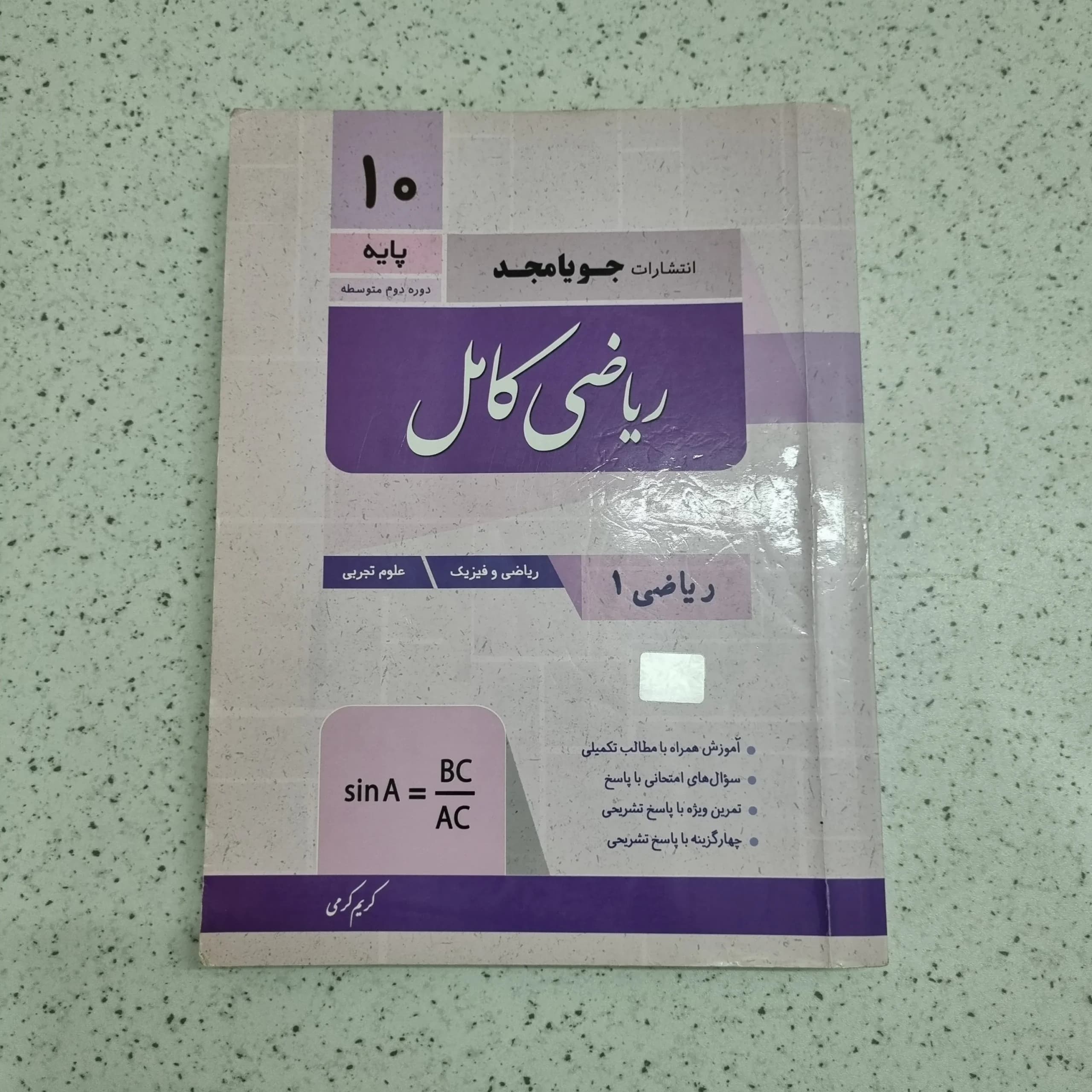 ریاضی دهم کامل جویامجد 1400 (دست دوم)