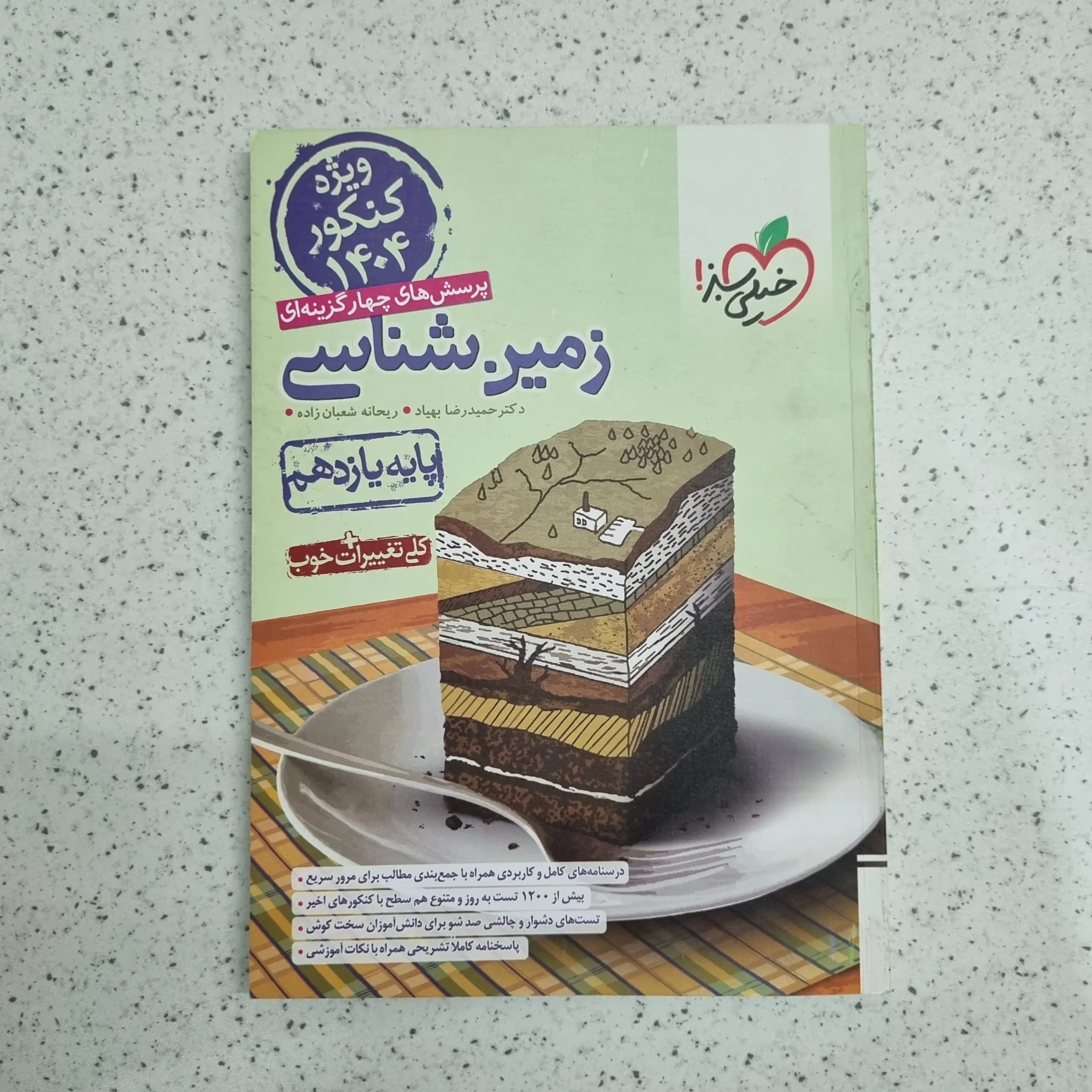 زمین شناسی یازدهم خیلی سبز 1403 (دست دوم)