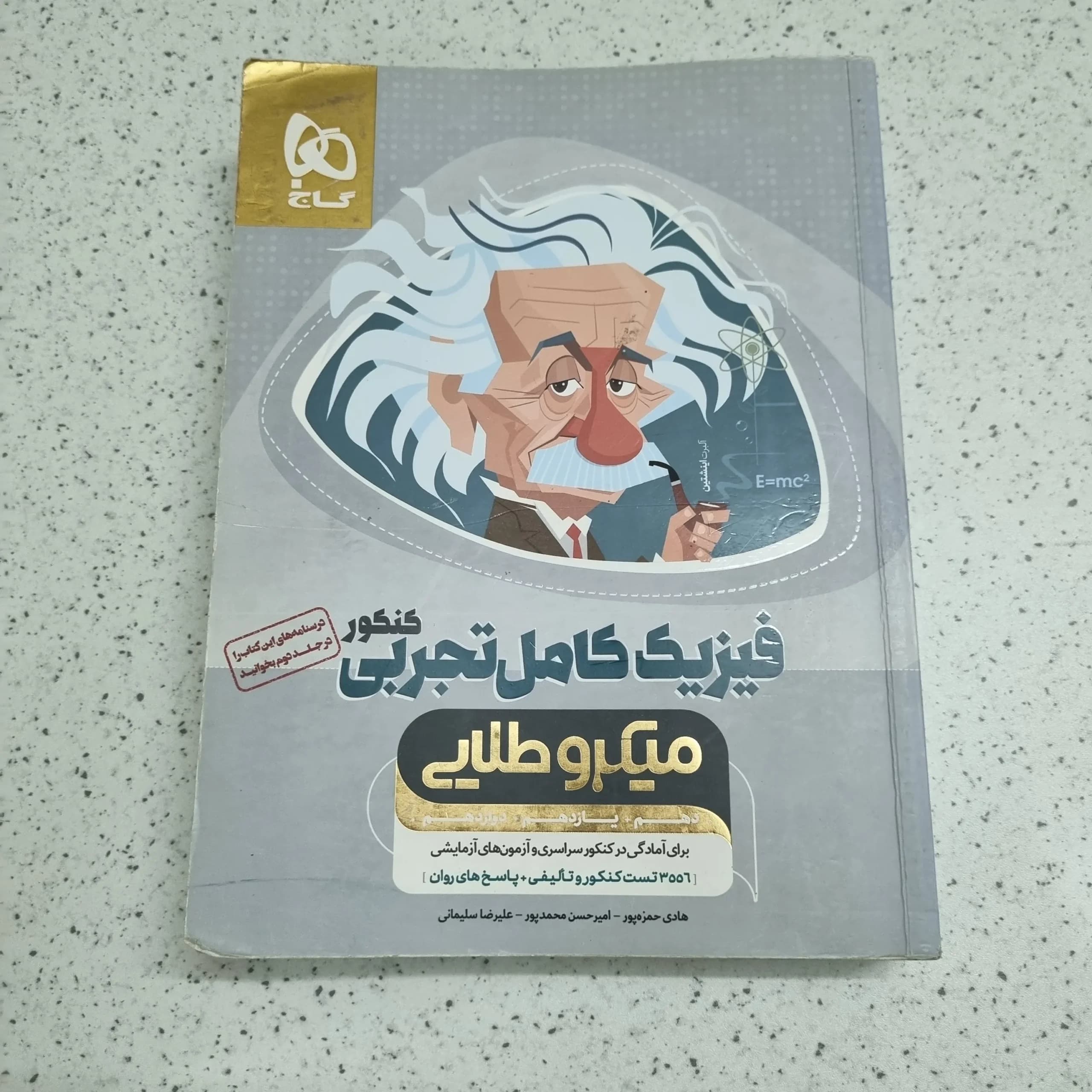 فیزیک کامل تجربی میکرو گاج 98 (دست دوم)