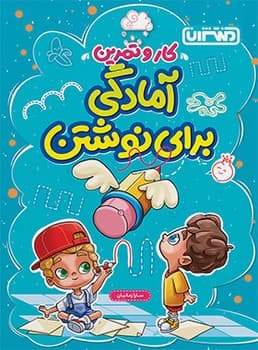 منتشران کار و تمرین آمادگی برای نوشتن پیش دبستانی 4343