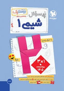 مهر و ماه مجموعه بیست پک پر سوال شیمی دهم رشته تجربی و ریاضی