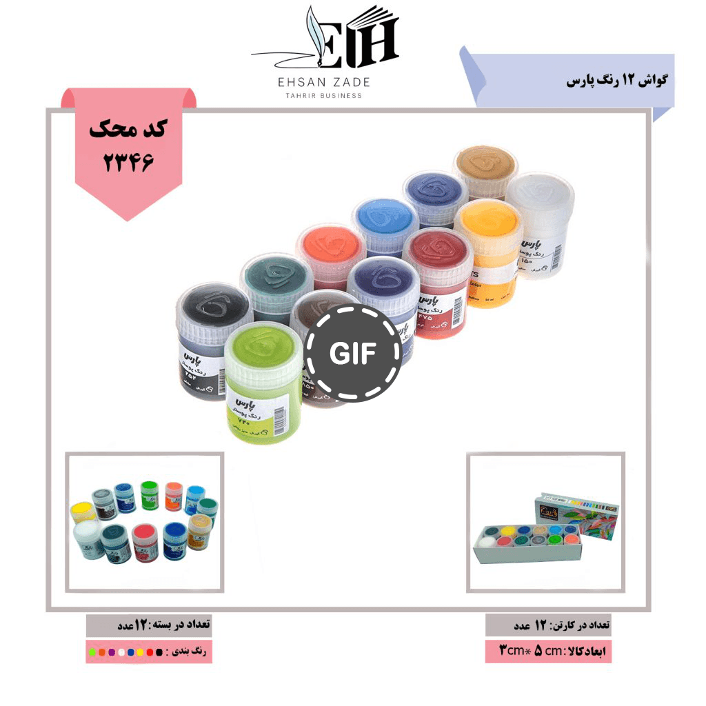 پارس گواش 12 رنگ — تصویر ۴