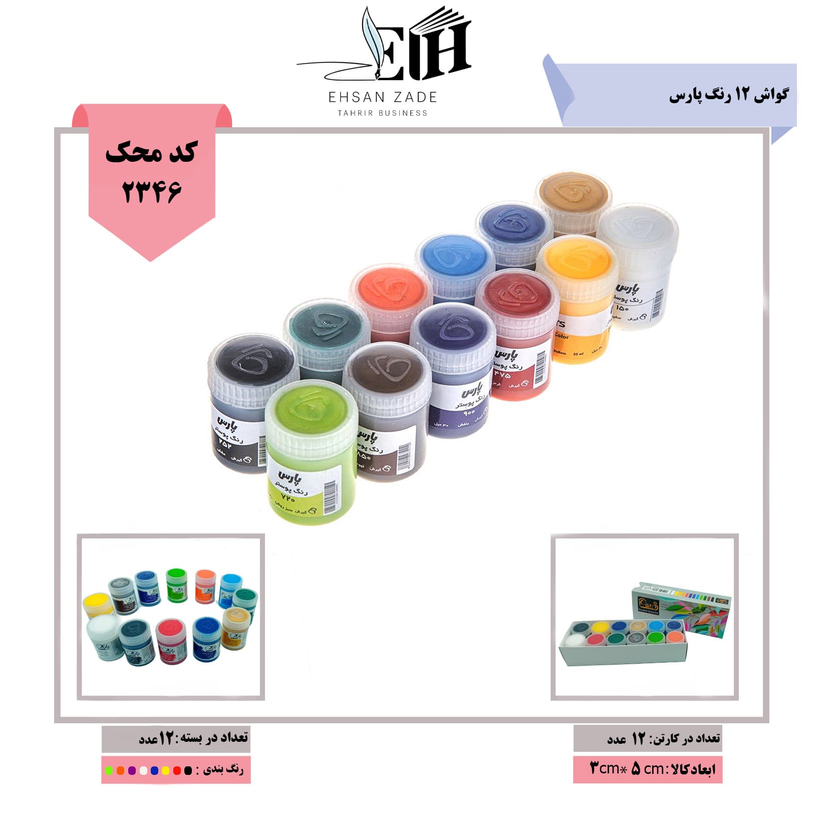 پارس گواش 12 رنگ — تصویر ۲