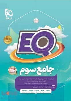 گاج EQ جامع سوم دبستان