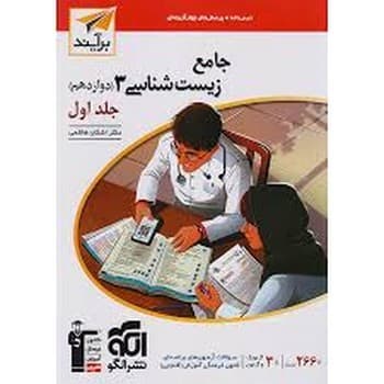 الگو برآیند درس نامه تست جامع زیست شناسی دوازدهم جلد اول