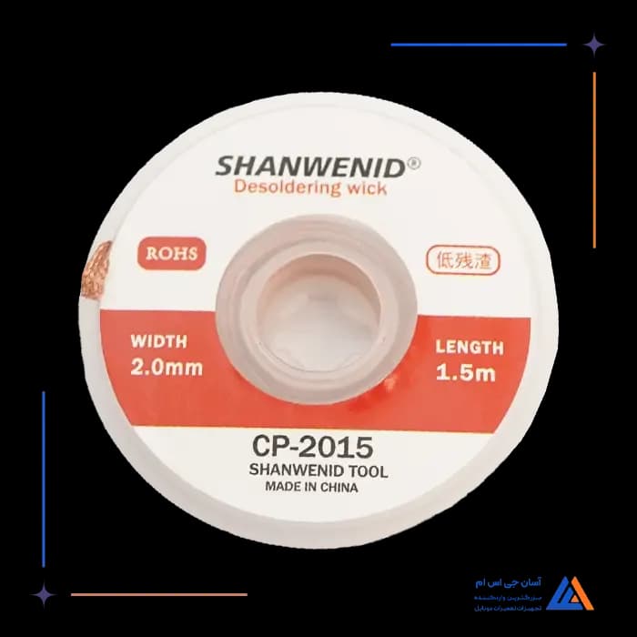 سیم قلع کش SHANWENID CP-2015
