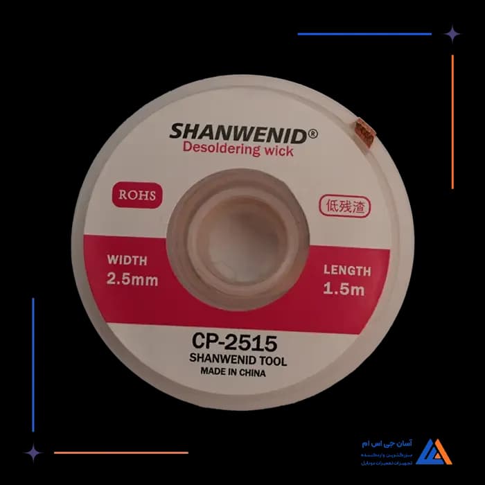 سیم قلع کش SHANWENID CP-2515