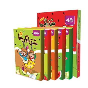 گراد مجموعه 5 جلدی مشق اولی ها
