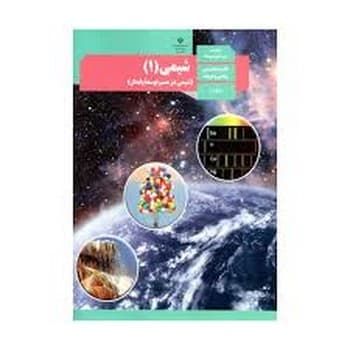 کتاب درسی شیمی دهم علوم تجربی ریاضی و فیزیک
