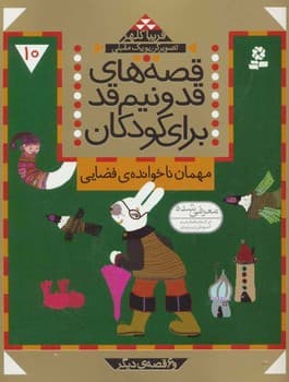 قصه های قد و نیم قد برای کودکان 10 مهمان ناخوانده ی فضایی