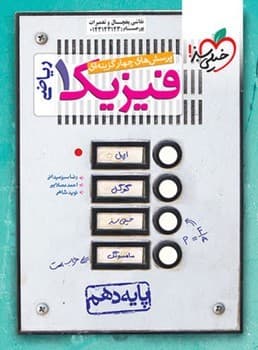 خیلی سبز تست فیزیک ریاضی پایه دهم