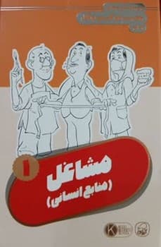 فلش کارت مجموعه کارت های مدرسه کسب و کار مشاغل منایع انسانی شماره یک