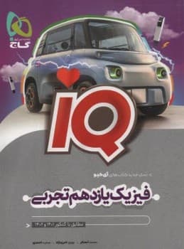 گاج IQ فیزیک یازدهم تجربی چاپ 1403