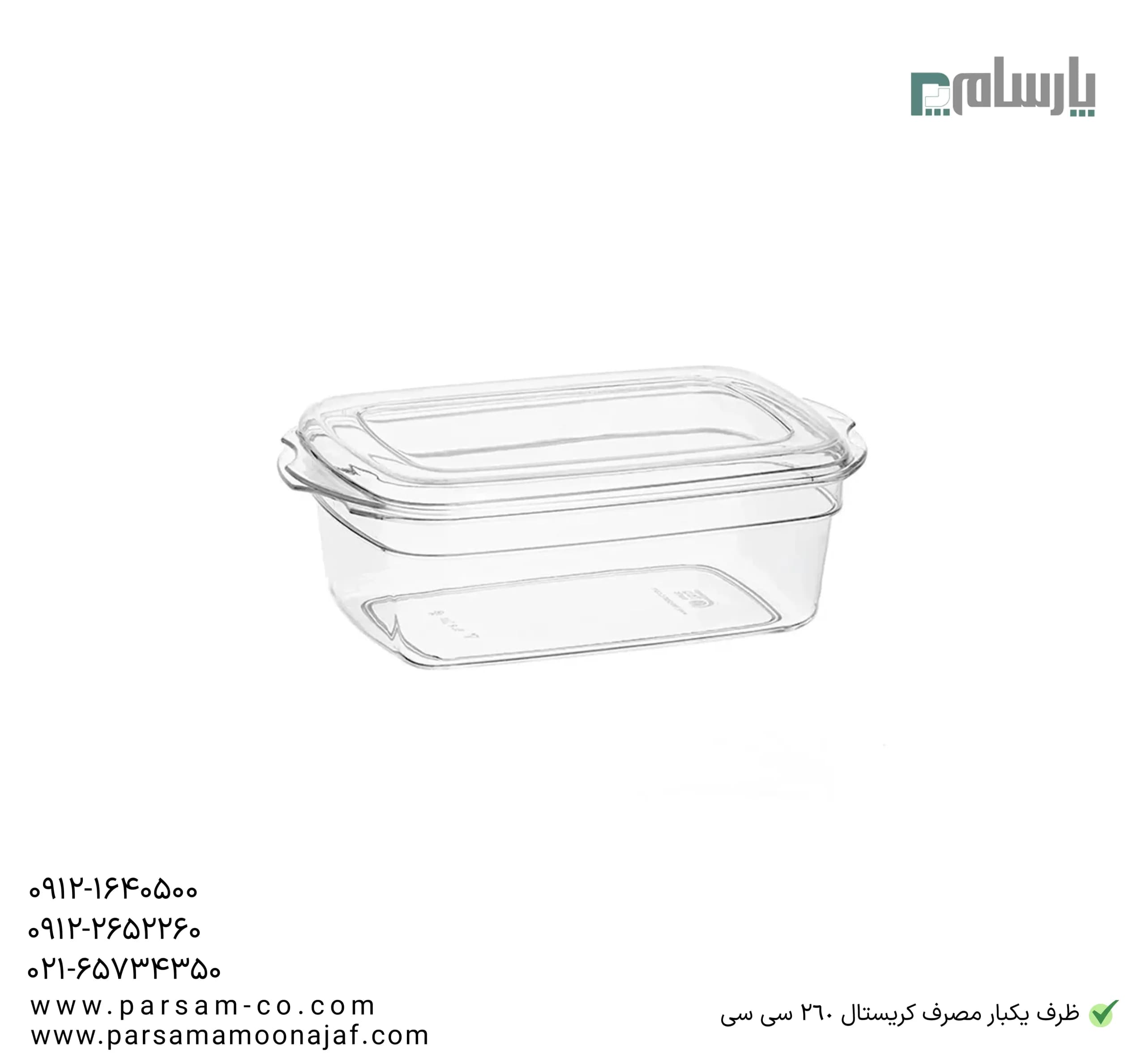 ظرف یکبار مصرف کریستال 260 سی سی — تصویر ۳