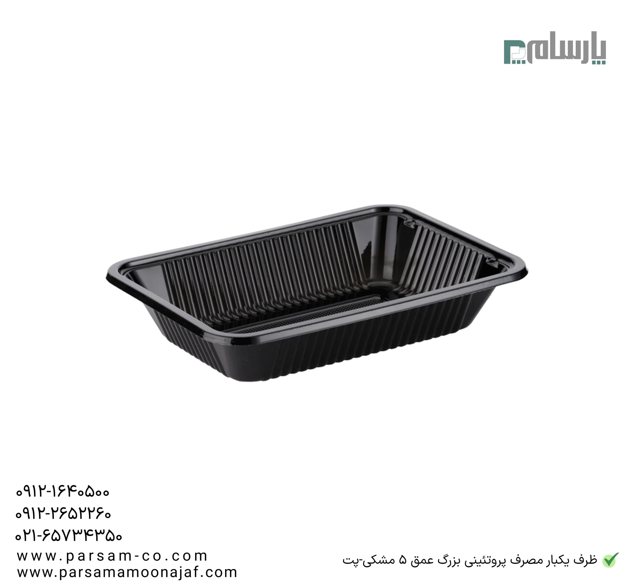 ظرف یکبار مصرف پروتئینی بزرگ عمق ۵ مشکی-پت — تصویر ۳