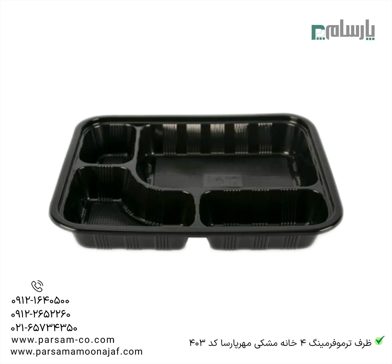 ظرف ترموفرمینگ یکبار مصرف 4 خانه مهرپارسا کد 403 — تصویر ۲