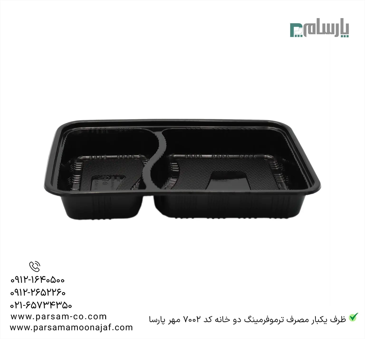 ظرف یکبار مصرف ترموفرمینگ دو خانه کد 7002 مهر پارسا — تصویر ۲