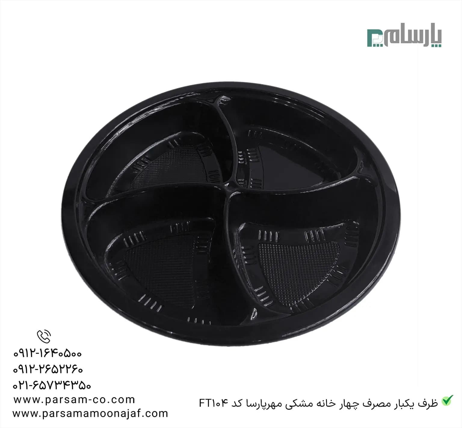 ظرف یکبار مصرف چهار خانه مشکی مهرپارسا کد FT104 — تصویر ۲