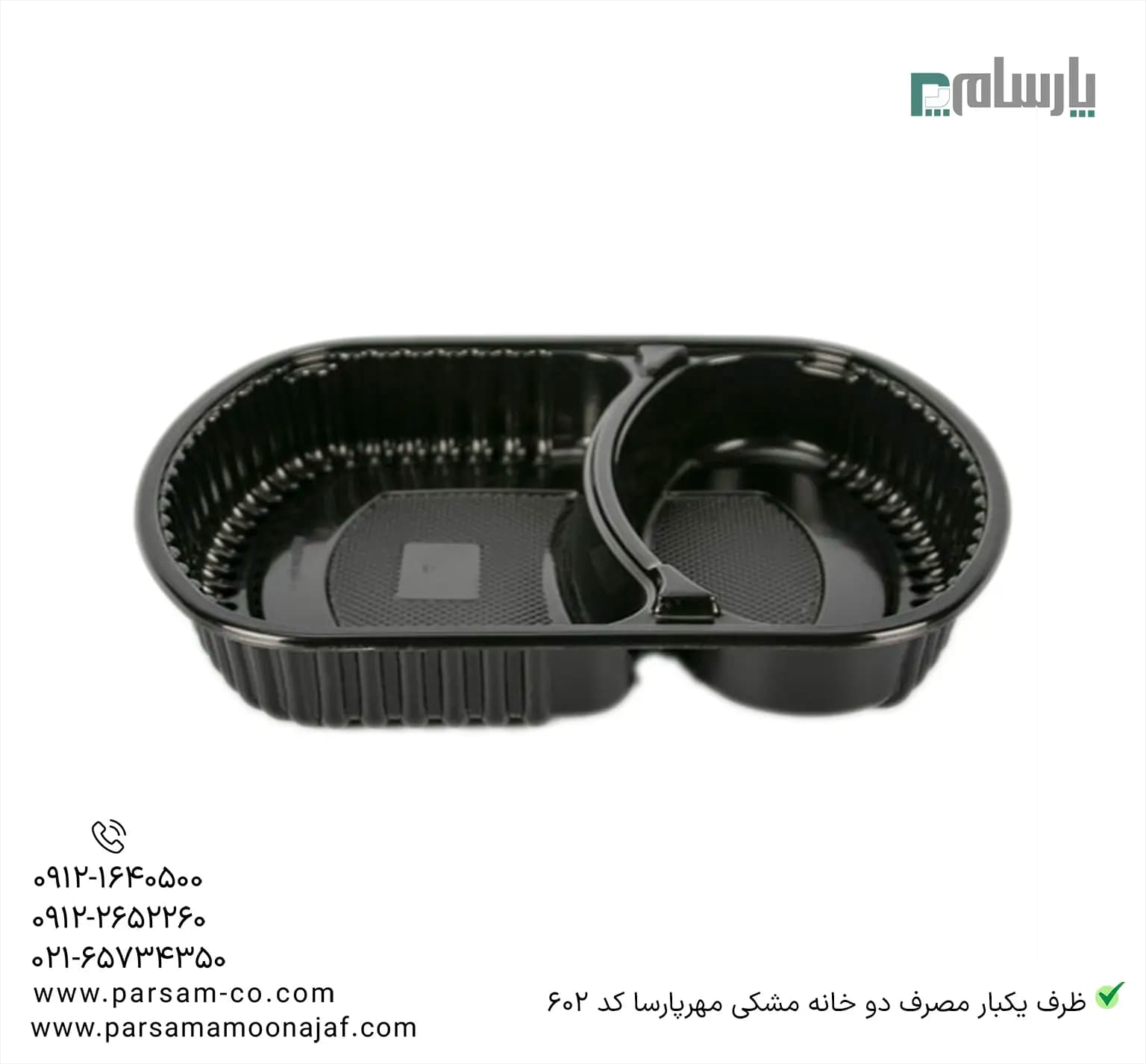 ظرف یکبار مصرف دو خانه مشکی مهرپارسا کد 602 — تصویر ۲
