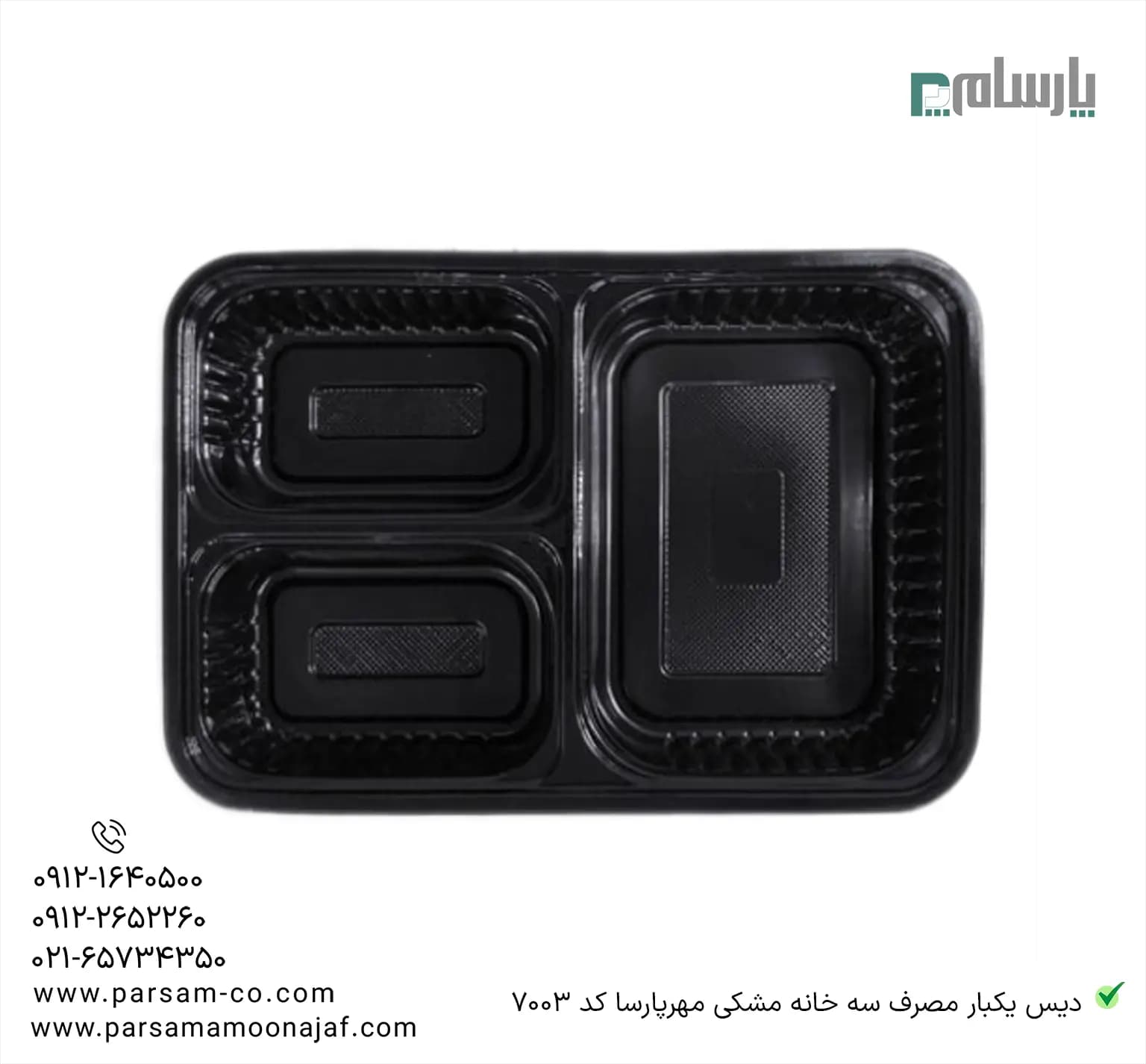 دیس یکبار مصرف سه خانه مشکی مهرپارسا کد 7003 — تصویر ۲
