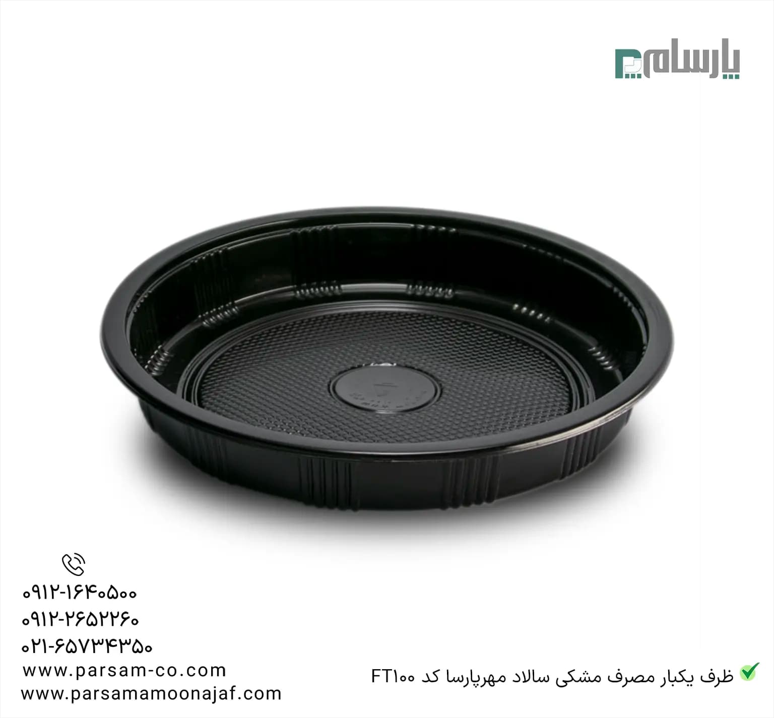 ظرف یکبار مصرف مشکی سالاد مهرپارسا کد FT100 — تصویر ۲