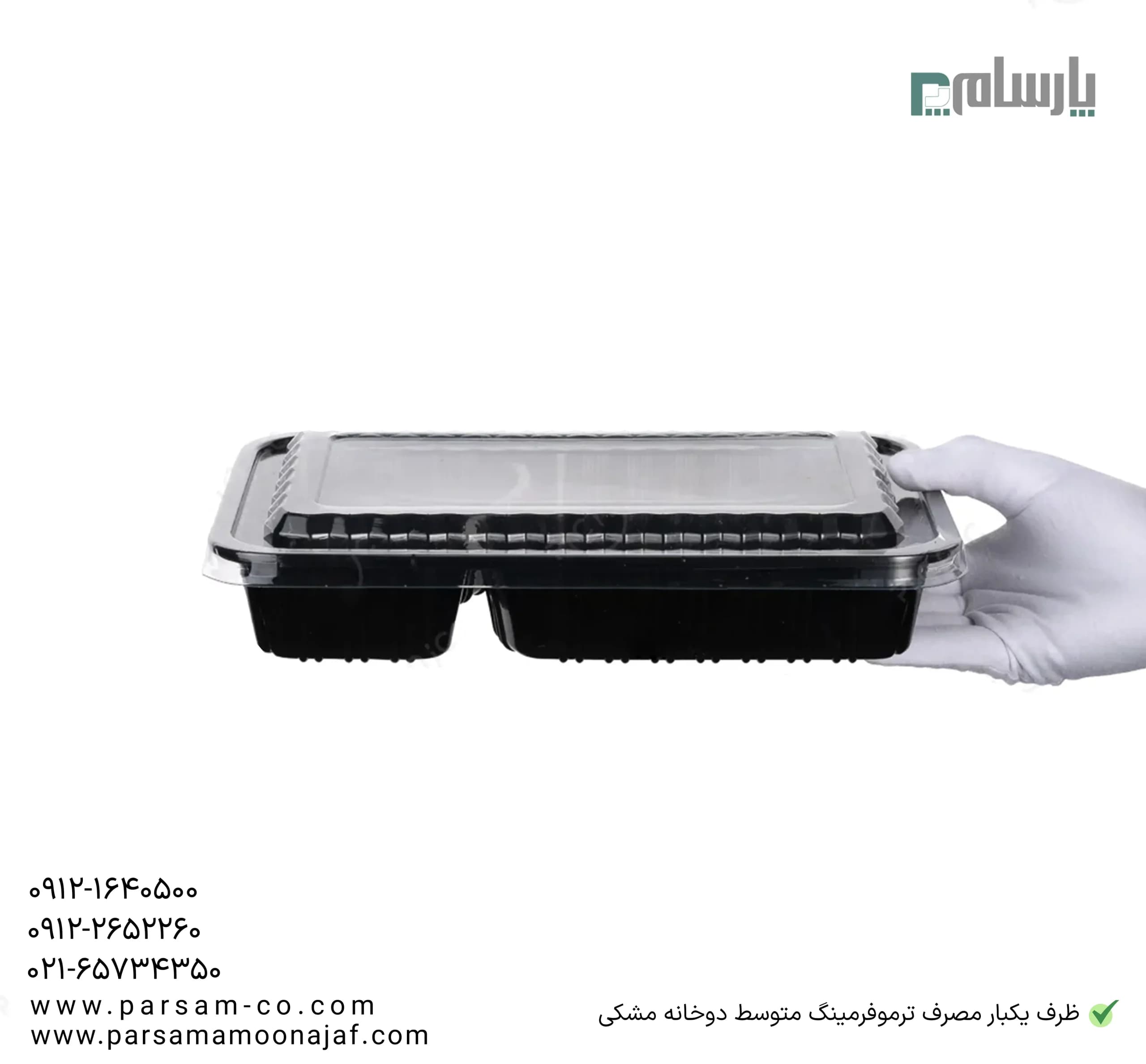 ظرف یکبار مصرف ترموفرمینگ متوسط دوخانه مشکی — تصویر ۳