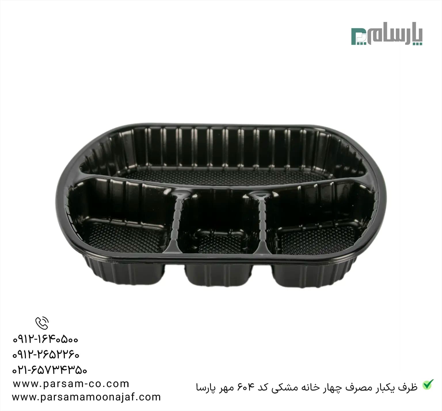 ظرف یکبار مصرف چهار خانه مشکی کد 604 مهر پارسا — تصویر ۲