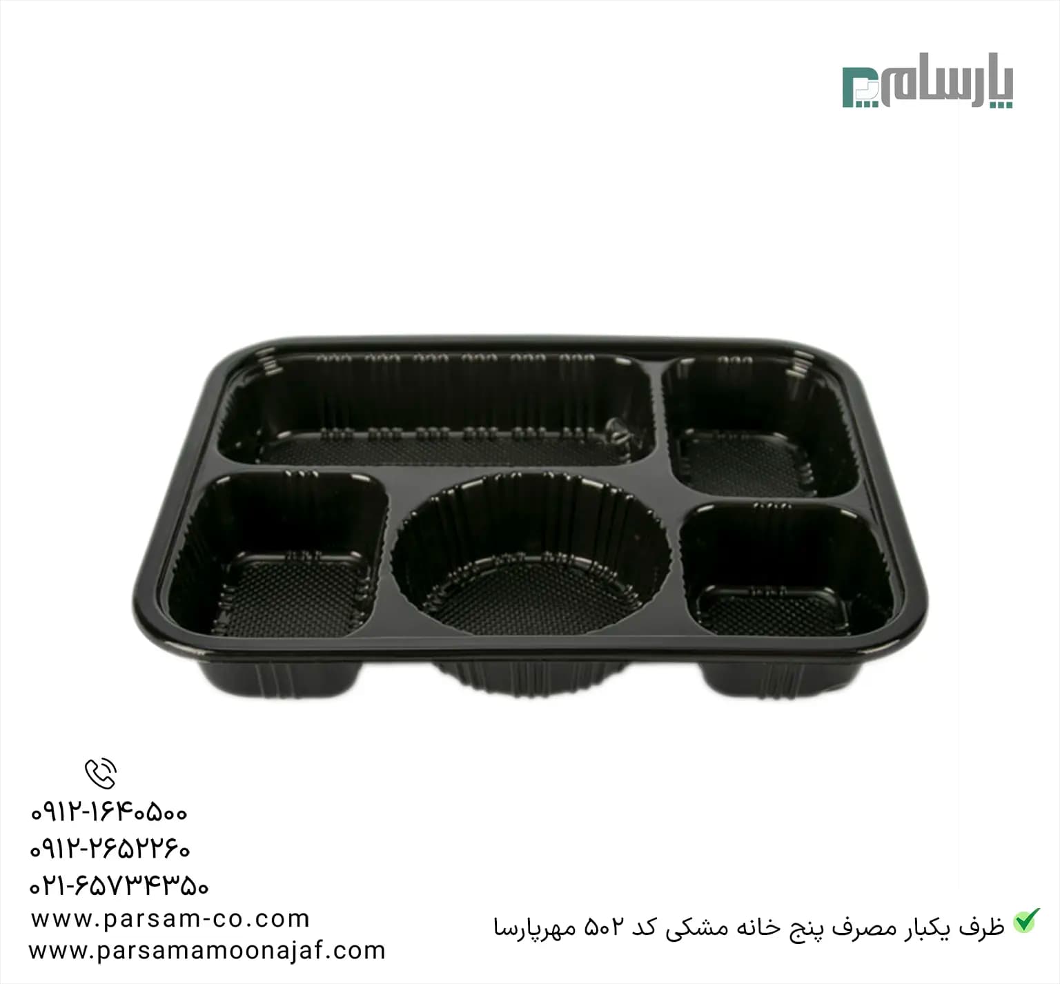 ظرف یکبار مصرف پنج خانه مشکی کد 502 مهرپارسا — تصویر ۳