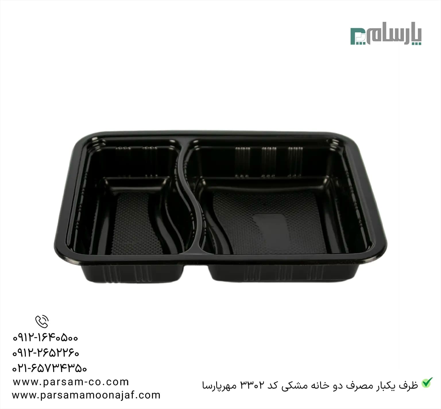 ظرف یکبار مصرف دو خانه مشکی کد 3302 مهرپارسا — تصویر ۳
