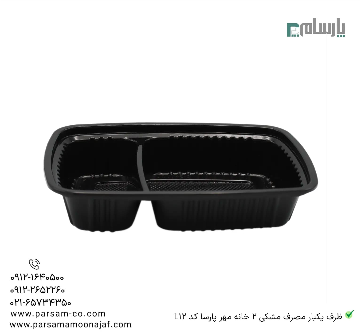 ظرف یکبار مصرف مشکی 2 خانه مهر پارسا کد L12 — تصویر ۳