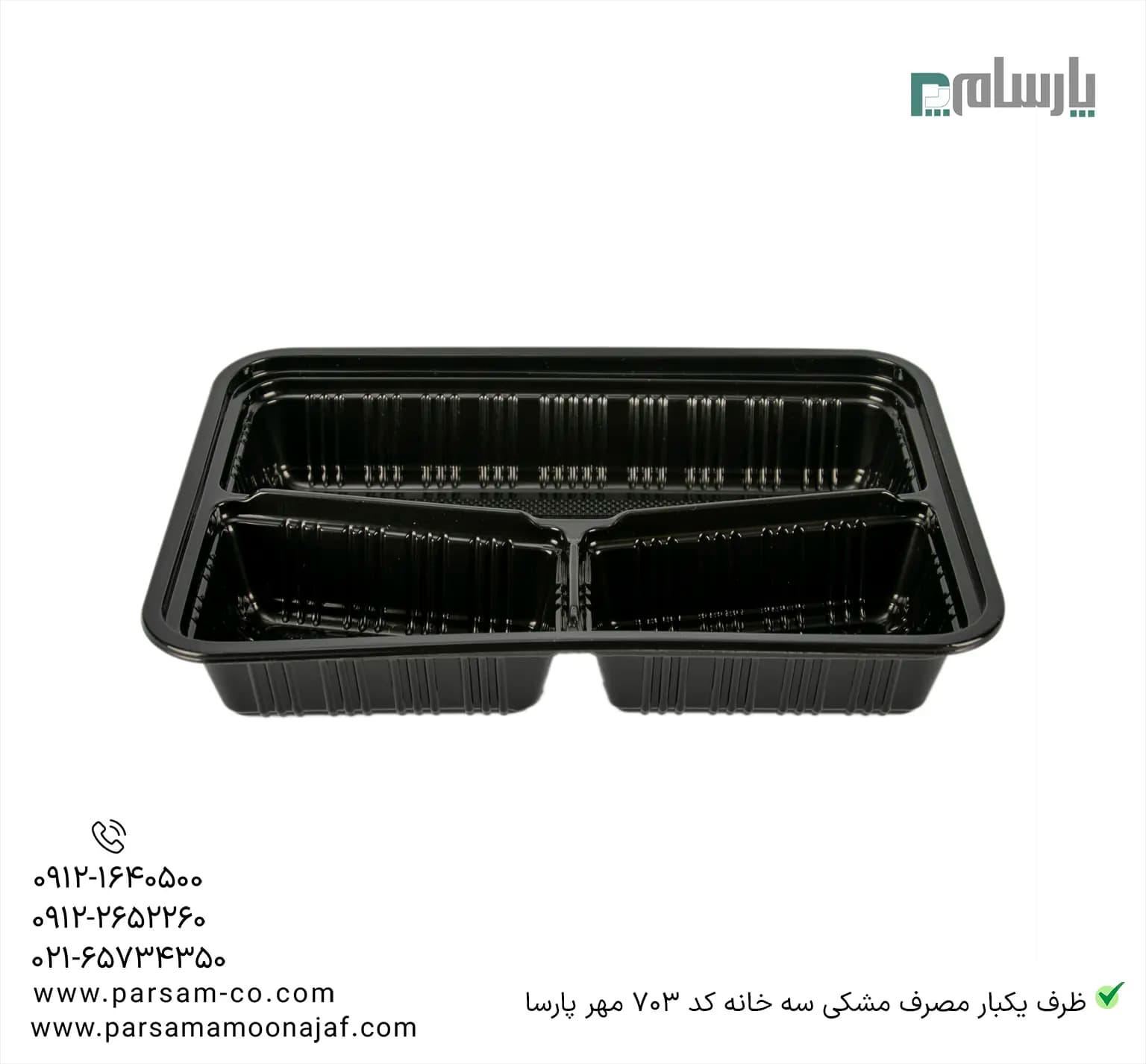 ظرف یکبار مصرف مشکی سه خانه کد 703 مهر پارسا — تصویر ۳