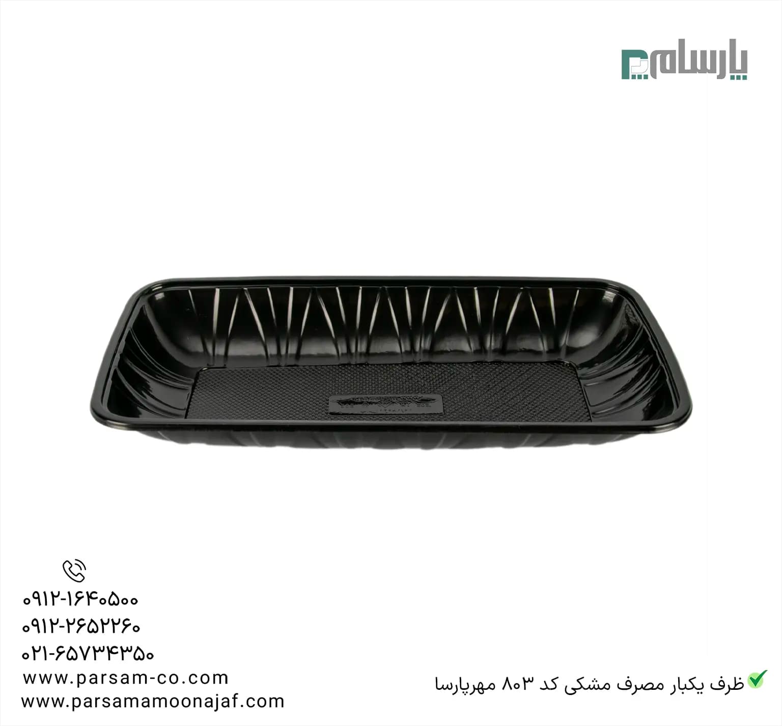 ظرف یکبار مصرف مشکی کد 803 مهرپارسا — تصویر ۲