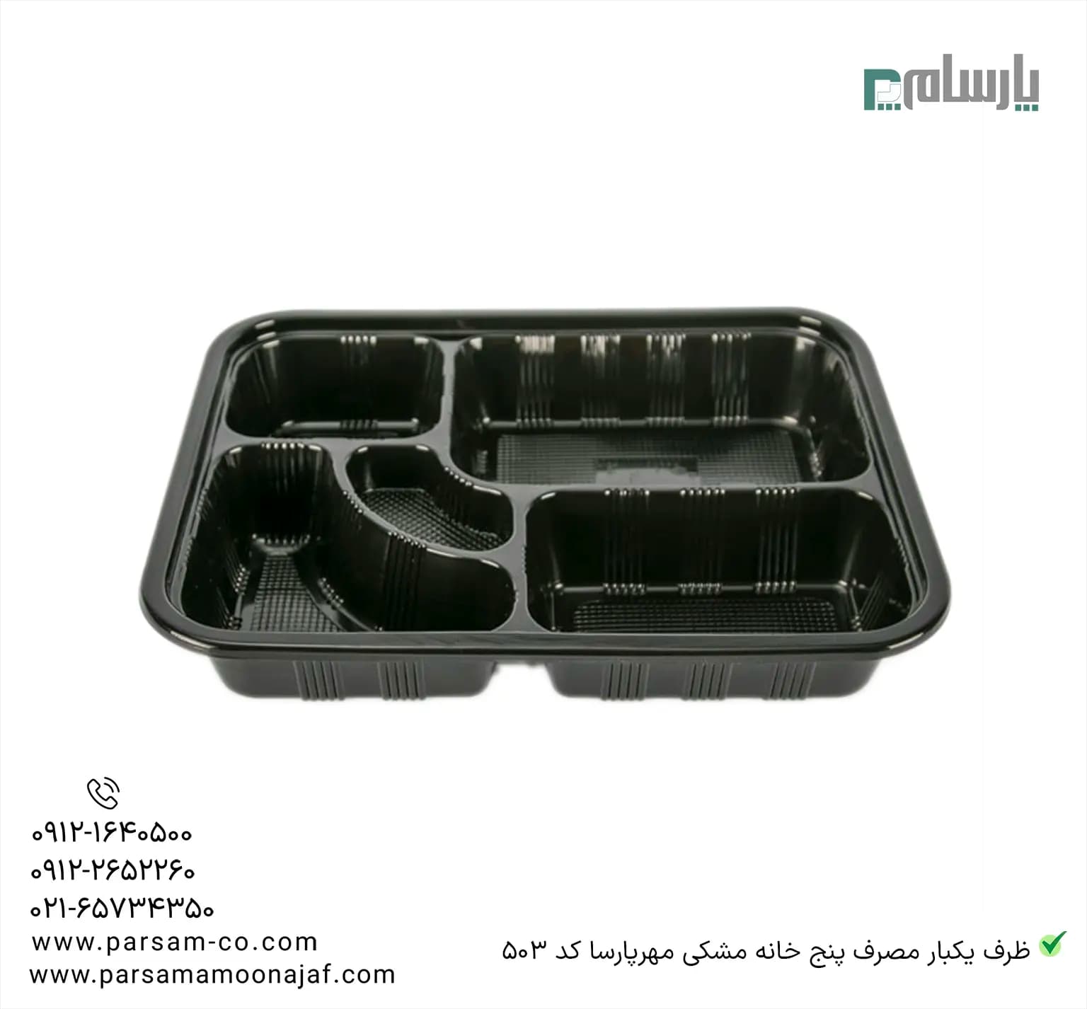 ظرف یکبار مصرف پنج خانه مشکی مهرپارسا کد 503 — تصویر ۲