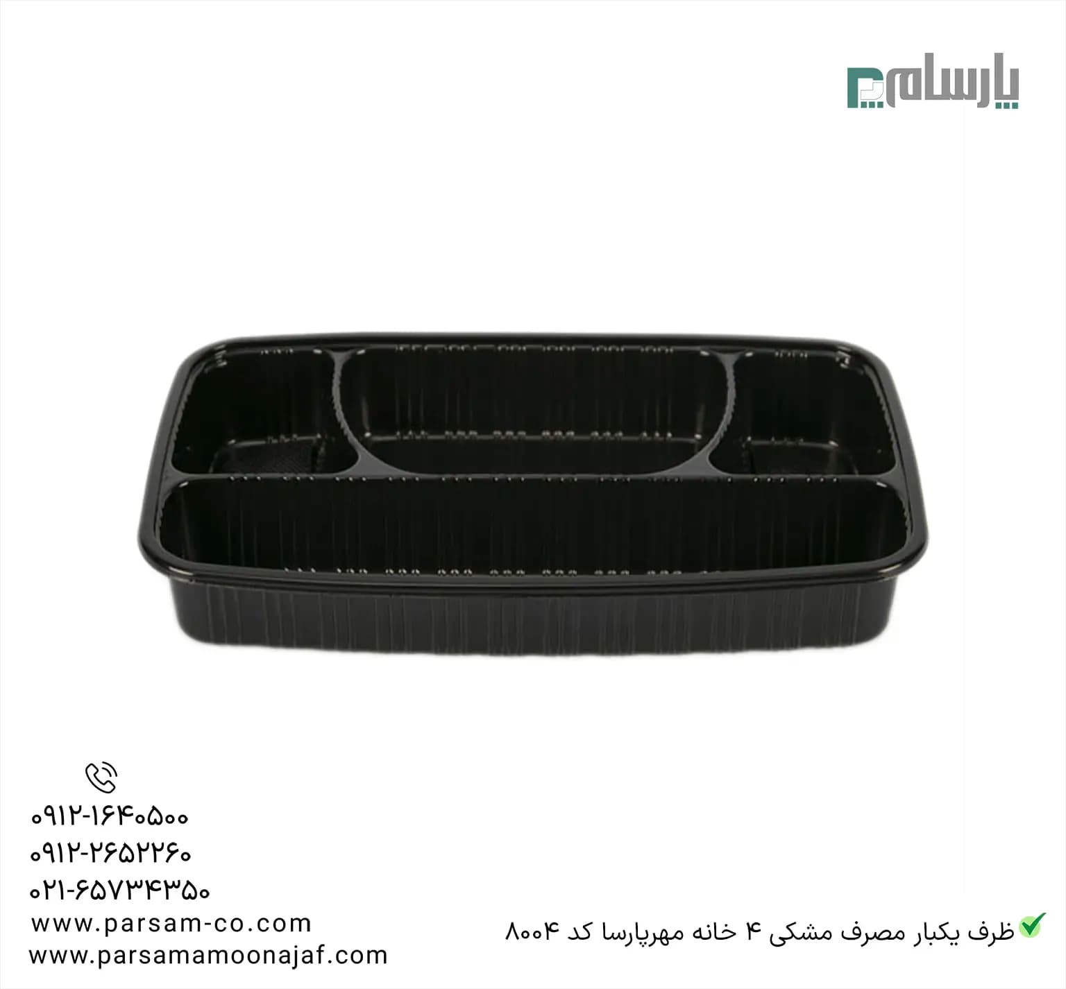 ظرف یکبار مصرف مشکی 4 خانه مهرپارسا کد 8004 — تصویر ۲