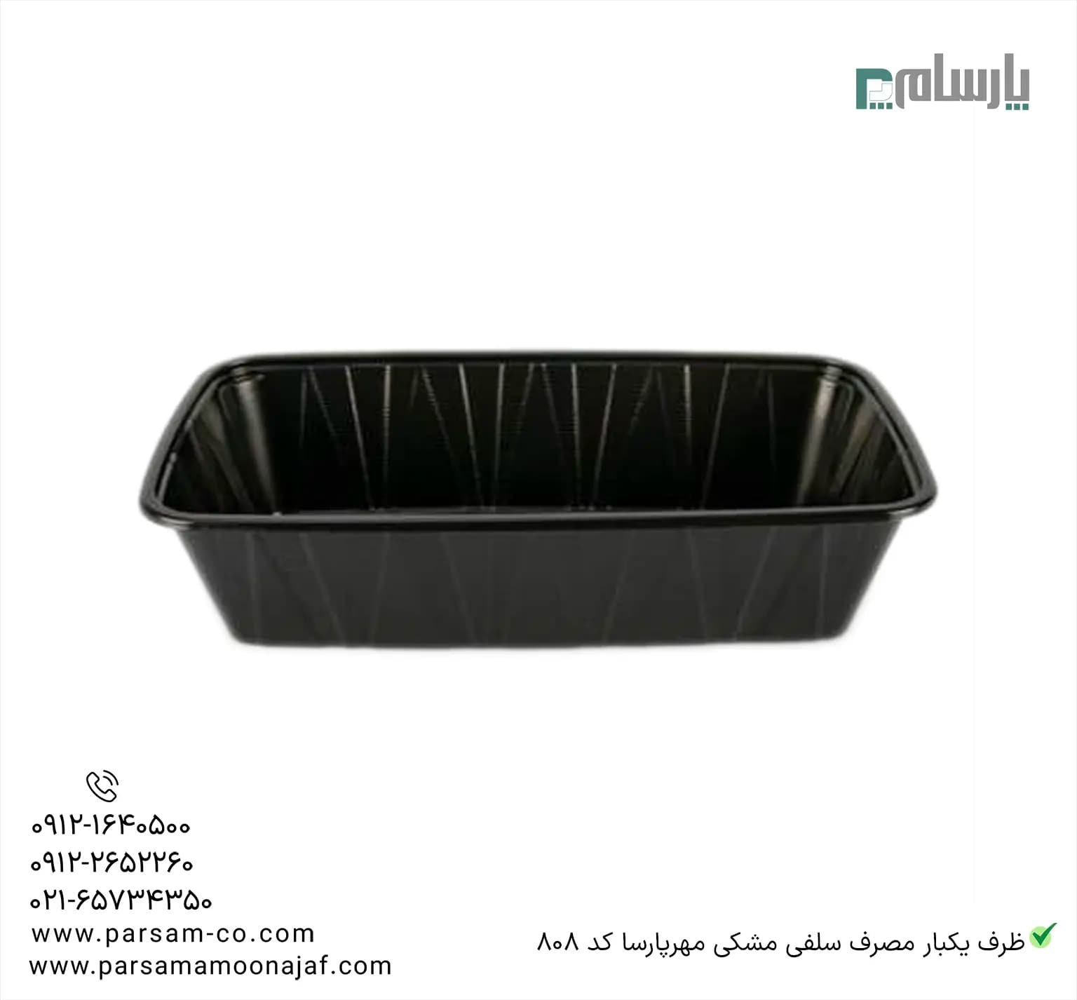 ظرف یکبار مصرف سلفی مشکی مهرپارسا کد 808 — تصویر ۲