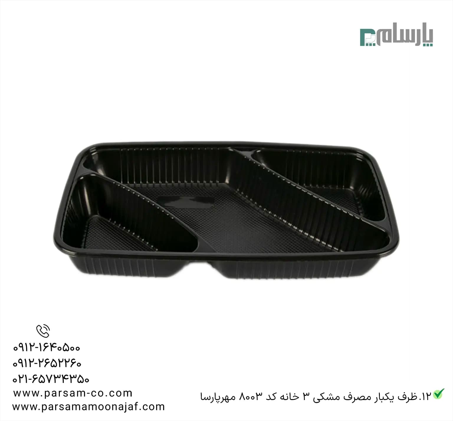 ظرف یکبار مصرف مشکی 3 خانه کد 8003 مهرپارسا — تصویر ۳