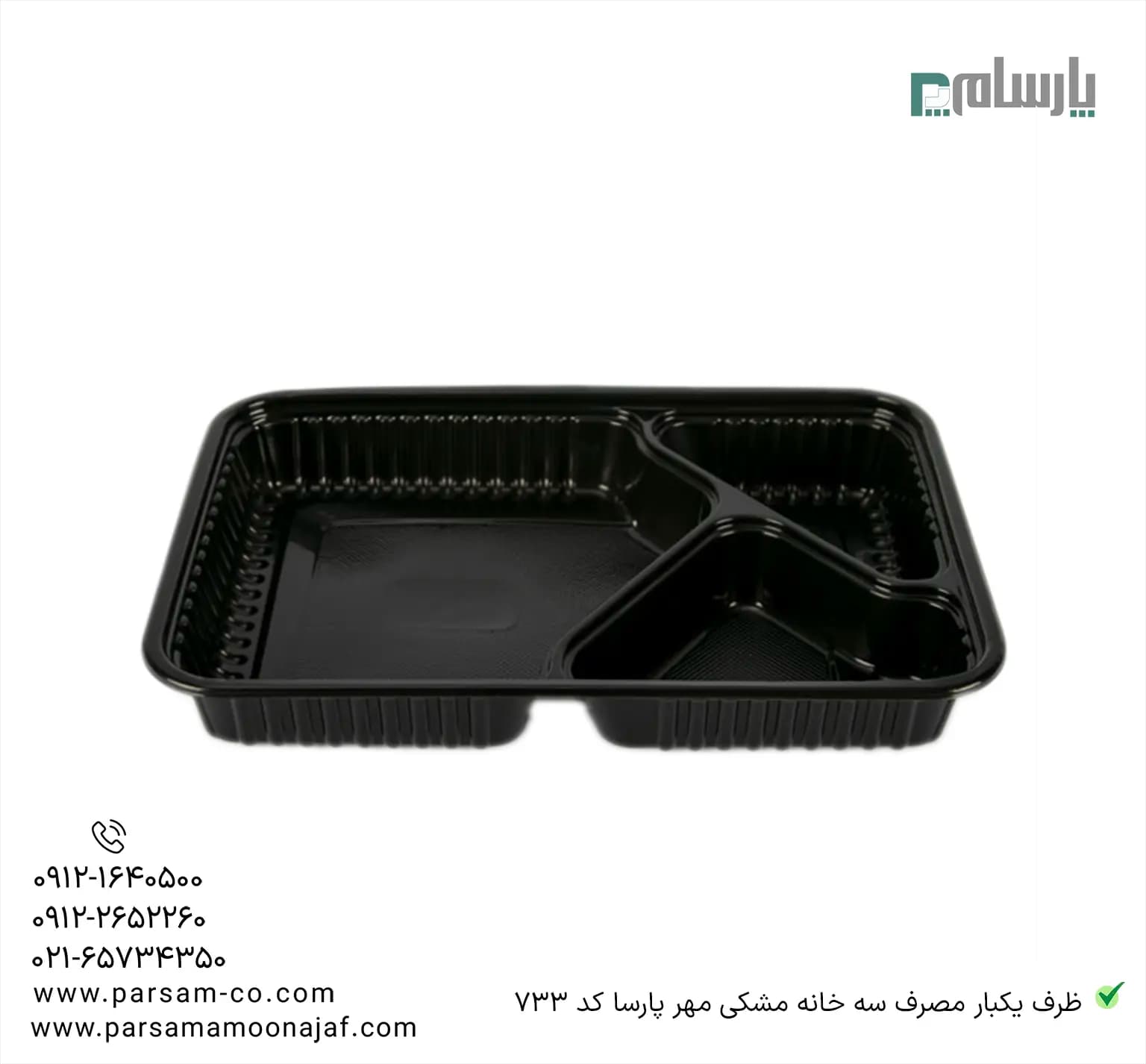 ظرف یکبار مصرف سه خانه مشکی مهرپارسا کد 733 — تصویر ۳