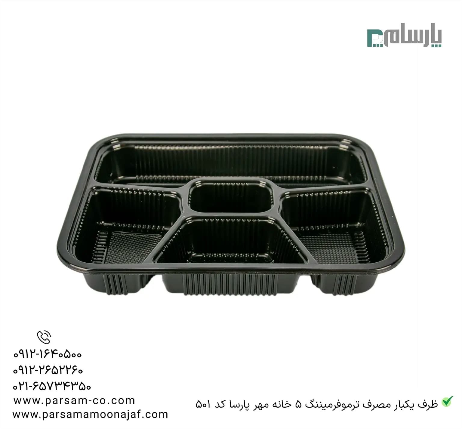 ظرف یکبار مصرف ترموفرمینگ 5 خانه مهرپارسا کد 501 — تصویر ۳