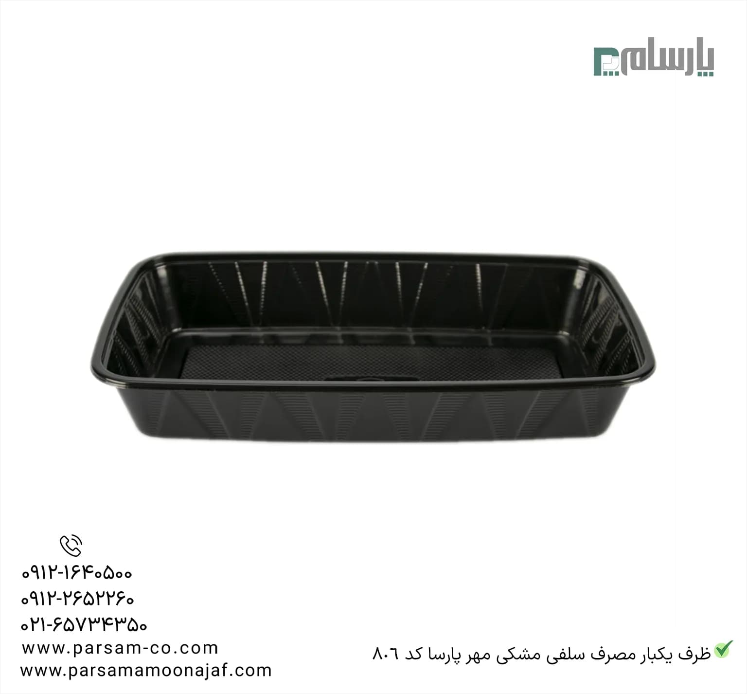 ظرف یکبار مصرف سلفی مشکی مهر پارسا کد 806 — تصویر ۳